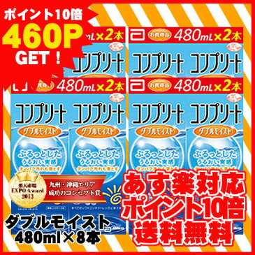 【ポイント10倍】【送料無料】コンプリートダブルモイスト(480ml×8本)セット/ソフトコンタクトレンズケア用品/【AMO】【コンプリート】【あす楽対応】