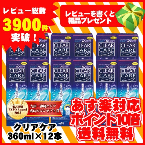 .【楽天内最安値に挑戦中！レビュー数3900件突破】【使用期限が1年半以上あるものをお届けします】【ポイント10倍】【送料無料】AOセプト クリアケア　360ml×12本+中和用ディスク付きディスポカップ付き【レビューを書くと粗品プレゼント】/【使用期限1年半以上】【エーオーセプト】【クリアケア】