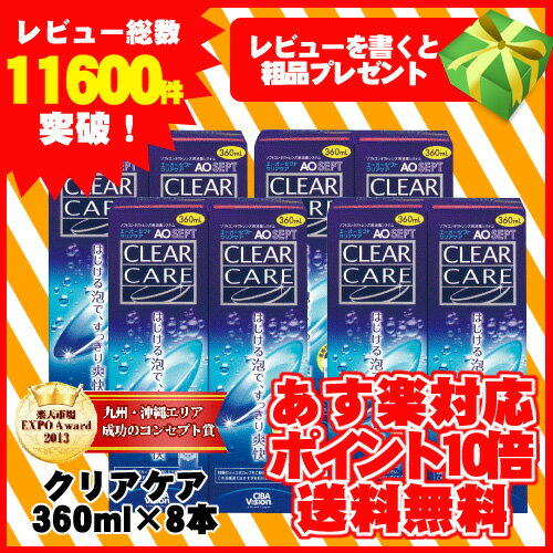 .【楽天内最安値に挑戦中！レビュー数1万件突破】【使用期限が1年半以上あるものをお届けします】【ポイント10倍】【送料無料】AOセプト クリアケア 360ml×8本+中和用ディスク付きディスポカップ付き【レビューを書くと粗品プレゼント】/【使用期限1年半以上】【エーオーセプト】【クリアケア】