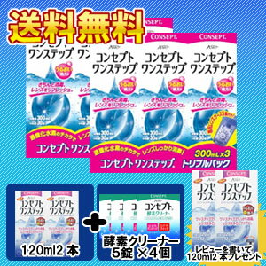 【ポイント10倍】【送料無料】コンセプトワンステップトリプルパック2箱セット（300ml×6本セット）＋携帯用120ml×2本+酵素クリーナー5錠×4個【レビュー記載で120ml×2本プレゼント】【smtb-ms】.【AMO】【コンセプト】【ケア用品】【コンタクトレンズ 洗浄液】【ワンステップ】【コンセプトワンステップ】