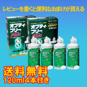 【送料無料】/オプティフリープラス ダブルパック2箱(360ml×4本)+120ml4本/ソフトコンタクトレンズケア用品【オプティフリー】】