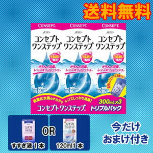 【送料無料】コンセプトワンステップトリプルパック+すすぎ液120ml1本またはレンズケース1個+携帯用120m/【ご購入後にレビュー記載でおまけ付き】/