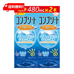 【最大 400 円オフ クーポンキャンペーン】<strong>コンプリート</strong><strong>ダブル</strong><strong>モイスト</strong>(480ml×2本) ソフトコンタクトレンズケア用品 【AMO】【<strong>コンプリート</strong>】