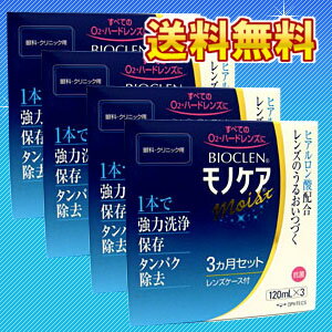 【1本当たり456円！楽天最安値に挑戦！送料無料】オフテクス/バイオクレンモノケアモイスト120ml×12本セット+レンズケース4個付き/ハードコンタクトレンズケア用品【smtb-ms】.【オフテクス】【モノケア】【送料無料】【モノケア モイスト】【モノケアモイスト】