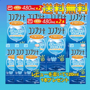 【今ならポイント10倍】【送料無料】コンプリートダブルモイスト(480ml×6本)＋120ml×3本セット/【レビューを書いたら120ml1本おまけ付き】/ソフトコンタクトレンズケア用品/【AMO】【コンプリート】