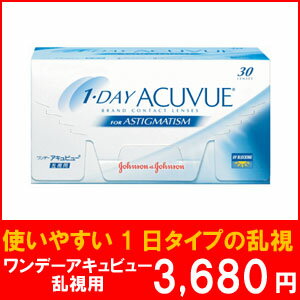 【7月15日で販売終了】ワンデーアキュビュー乱視用/乱視用1日使い捨てコンタクトレンズ/ジョンソン＆ジョンソン