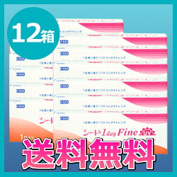 【送料無料】ワンデーファイン12箱セット(両眼6か月分)/1日使い捨てコンタクトレンズ/SEED