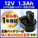 【1年の長期保証】日立 12V EB1212S/EB1214S 対応 互換 バッテリー ニカド 1300mAh HITACHI【インパクトドライバー 掃除機 日立工機 卓上スライド丸のこ シーリングライト hitachi 電動工具 ブロア R14DSAL FRB40SA】