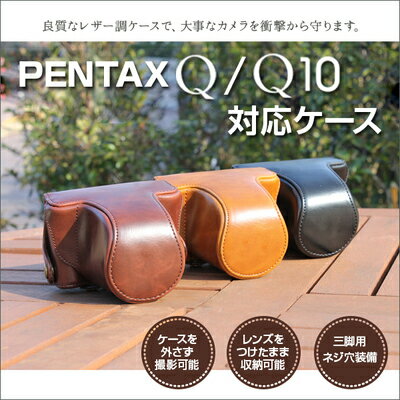 PENTAX Q10/Q対応 カメラケース 良質 PUレザー カバー 【三脚使用可能 三脚用ネジ穴装備】ショルダー ストラップ付属 全3色【ペンタックス カメラ 一眼レフ デジカメ】【革 皮 合成 高品質 茶 黒 ブラック ブラウン】