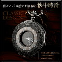 アンティーク風 懐中時計 光沢 ブラック【アンティーク調 レトロ 黒 ペンダント スケルトン 蓋付き 時計】 ※電波時計ではありません