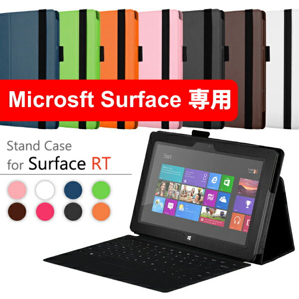 【Microsoft Surface RT専用ケース】 スタンドケース タッチペンホルダー…...:sakuradome:10000226