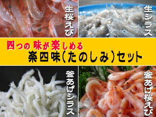 【送料込】桜えび、しらす「楽四味セット」・静岡県産【あす楽対応】【楽ギフ_のし】製造元直売！内容量が違います！