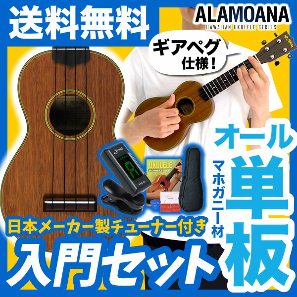 【今だけ特典付き！】ウクレレ 初心者チューナー入門セット AlaMoana UK-260G…...:sakuragk:10018513