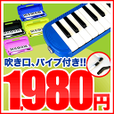 鍵盤ハーモニカ メロディピアノ　P3001-32k