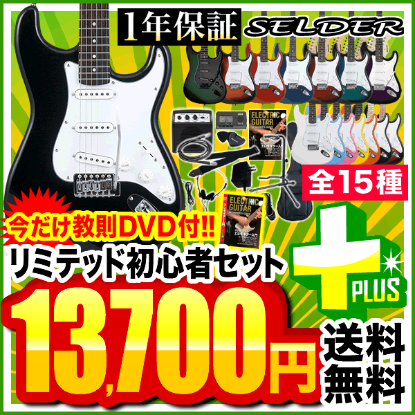 【今だけ教則DVD付き 】エレキギター SELDER ST-16 リミテッドセットプラス【セルダー ...:sakuragk:10058531