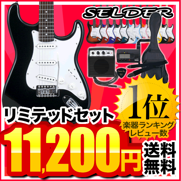 エレキギター 初心者セット SELDER ST-16 リミテッドセット