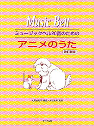 【書籍、楽譜 / ハンドベル トーンチャイム】ミュージックベル20音のためのアニメのうた …...:sakuragk:10059526
