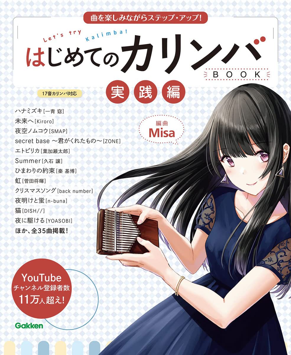 はじめてのカリンバBOOK　実践編　曲を楽しみながらステップ・アップ！ 【 学研プラス 】【書籍、楽譜 / カリンバ 】【 即納可能 】【 Misa 】＊ 【5と0のつく日はエントリー等でポイント4倍】【ゆうパケット対応】(9505129000)