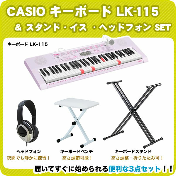  CASIO カシオ キーボード LK-115/スタンド・イス・ヘッドフォン セット [再生商品]