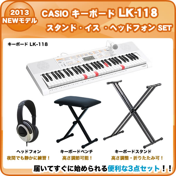 CASIO カシオ キーボード LK-118/スタンド・イス・ヘッドフォン セット [LK118] 