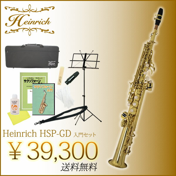 Heinrich ソプラノサックス HSP-GD 入門セット【ヘインリッチ 管楽器】