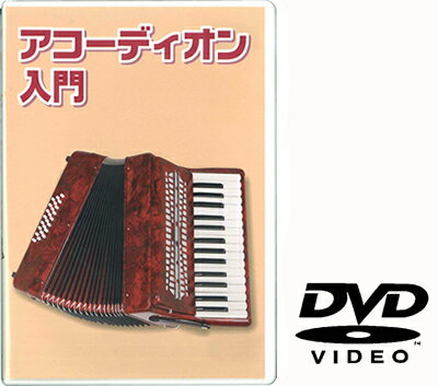 アコーディオン用教則DVD　 KDA-100