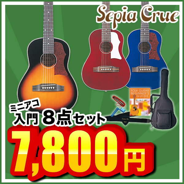 ミニアコースティックギター Sepia Crue J-90 8点入門セット【1万円以上お買い物で送料無料】【セピアクルー アコギ 初心者】【レビューを書いてDVDプレゼント！】