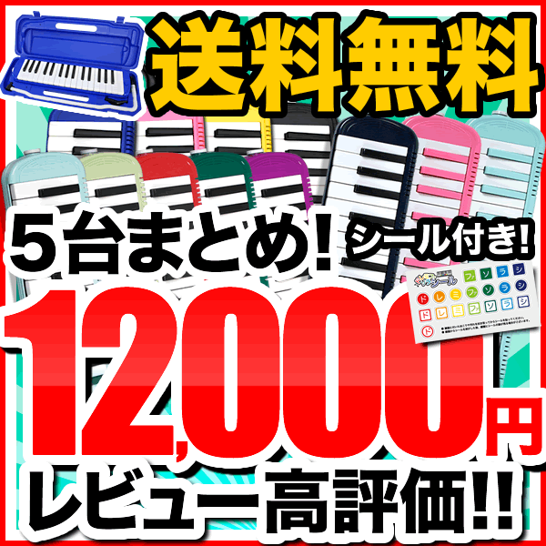 【まとめ買いでさらにお得！】鍵盤ハーモニカ お買い得5台セット メロディピアノ P3001…...:sakuragk:10030285