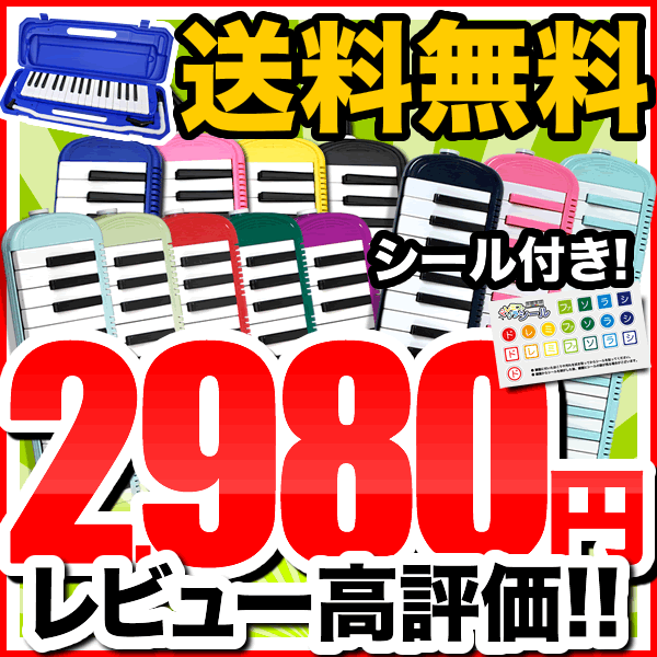 【まとめ買いでさらにお得 】鍵盤ハーモニカ メロディピアノ P3001-32k【ドレミファソラシール...:sakuragk:10019082