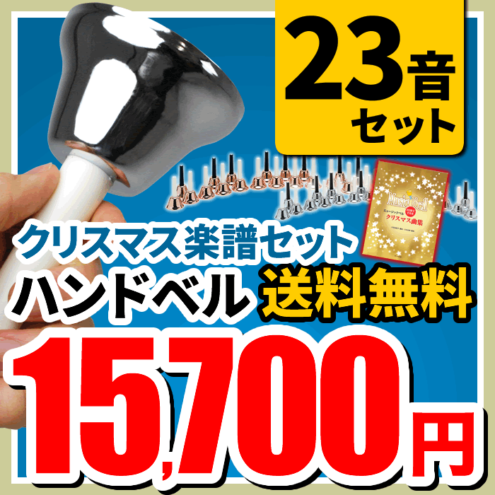 【今だけ特典付き！】ハンドベル / ミュージックベル MB-23K ハンドベル本体+クリス…...:sakuragk:10059528