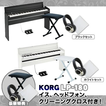 【ブラックは長期欠品中】KORG デジタルピアノ LP-180 イス・ヘッドフォン付属セット【KB4400 HP170 PH100】【コルグ 電子ピアノ】【発送区分：大型】【沖縄・離島への配送は追加送料が発生します】