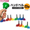 ハンドベル / ミュージックベル 23音 BC-23K ハンドベル本体のみ【今だけクロス付き!