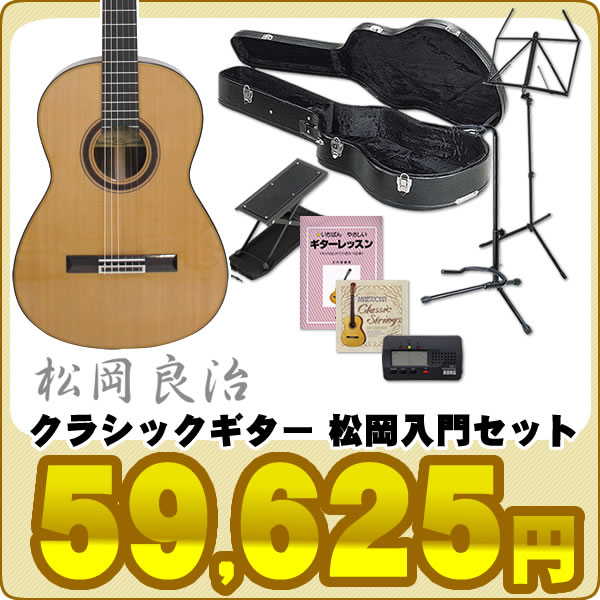 松岡良治 クラシックギター入門セット Lシリーズ M75L【送料無料】