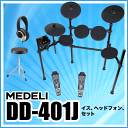 MEDELI 電子ドラム DD-401J DIY KIT イス、ヘッドフォン、電子ドラムセット【メデリ デジタル ドラム DD401J 】