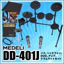 【4月下旬入荷】MEDELI 電子ドラム DD-401J DIY KIT イス、ヘッドフォン、DVD、アンプ、マット、電子ドラムセット【メデリ デジタル ドラム DD401J 】