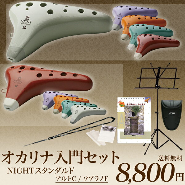 NIGHT ナイト オカリナ Standard オカリナ入門セット 【オカリナ本体、オカリ…...:sakuragk:10041166