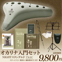 【NIGHTの教本・CD付き♪】NIGHT ナイト オカリナ初心者入門セット Standard ACI【ACIオカリナ入門セット、オカリナ教本、オカリナ用ストラップ、譜面台、クロス】
