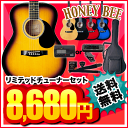 HoneyBee アコースティックギター F-15 アコギリミテッドチューナーセット【アコギ 初心者】【レビューを書いてDVDプレゼント！】