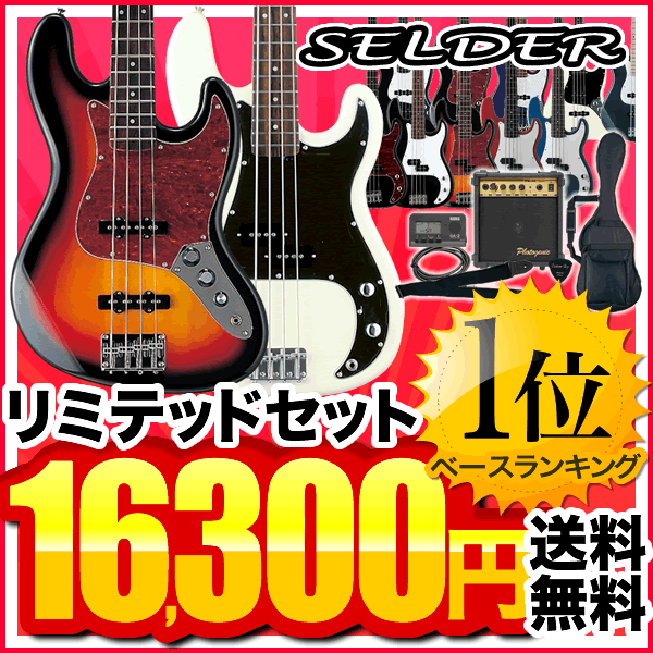 【今だけ特典付き!】ベース SELDER PB-30/JB-30 ベースリミテッドセット【今だけ教則DVD付き!】【セルダー 初心者入門セット PB30 JB3... ランキングお取り寄せ