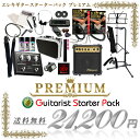 エレキギター用 入門セット スターターパックプレミアム (本体は付属しません)【初心者セット SL1G】