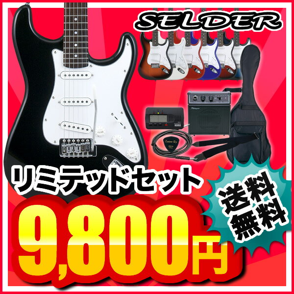 SELDER エレキギター ST-16 9800円 リミテッドセット