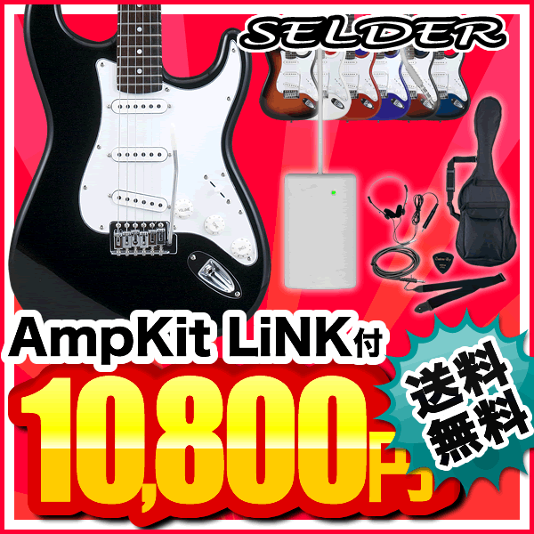 エレキギター SELDER ST-16 AmpKit LiNKセット【セルダー ギター 初心者セット 入門セット 】【レビューを書いてDVDプレゼント！】
