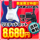 SELDER エレキギター ST-16/メタリックブルー リミテッドセット