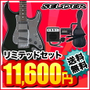 【送料無料】SELDER エレキギター ST-18 リミテッドセット【セルダー 初心者入門セット】【レビューを書いてDVDプレゼント！】