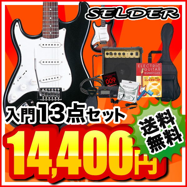 左利き用 エレキギター SELDER ST-23LH 13点入門セット【レフトハンド エレキギター 初心者】【レビューを書いてDVDプレゼント！】