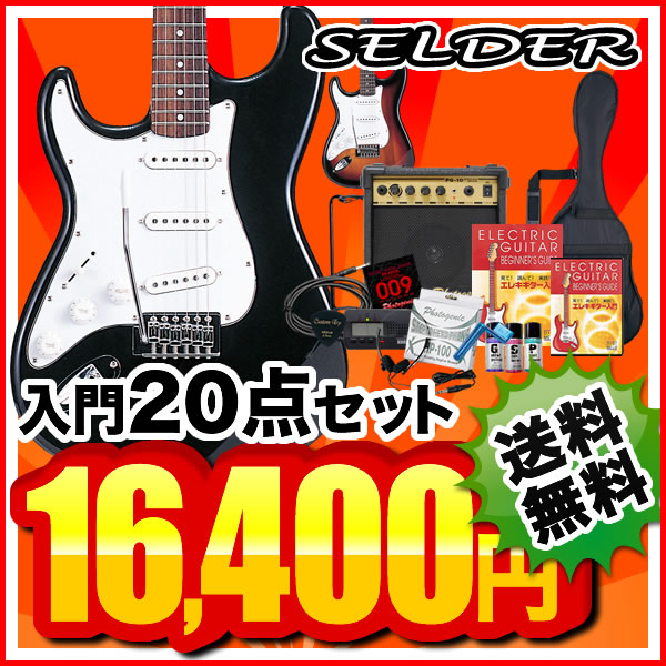 左利き用 エレキギター SELDER ST-23LH 20点入門セット【レフトハンド エレキギター 初心者】【レビューを書いて譜面台プレゼント！】