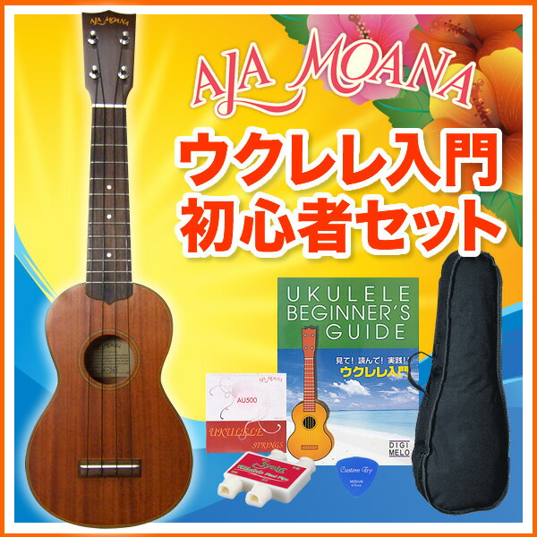 【特典付き！】ウクレレ AlaMoana (アラモアナ) UK-260 6点入門セット