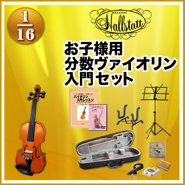 子供用分数バイオリン Hallstatt V-28 1/16サイズ 11点入門セット【ハルシュタット...:sakuragk:10019645
