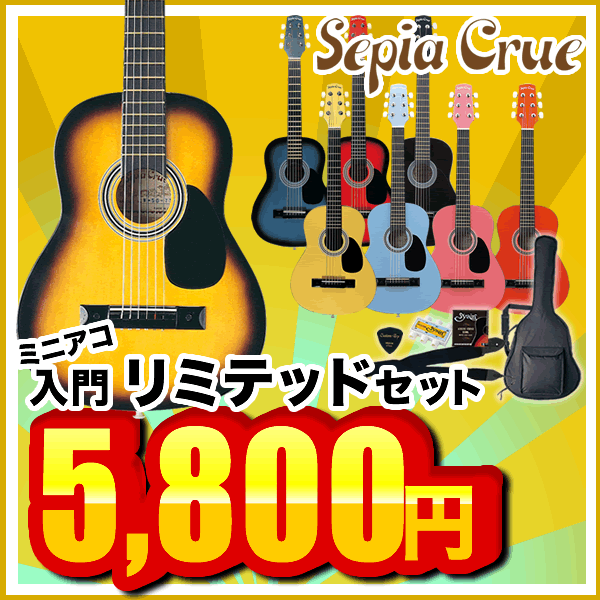 Sepia Crue ミニアコースティックギター W-50 アコギリミテッドセット