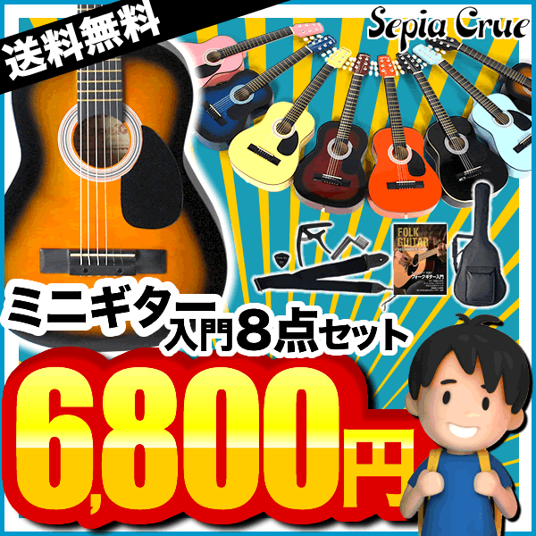 【今だけ特典付き!】ミニギター Sepia Crue W-50 8点初心者セット【今だけ教則DVD付き!】【アコースティックギター セピアクルー アコギ ミニア... ランキングお取り寄せ